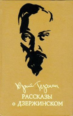 Юрий Герман - Дело, которому ты служишь