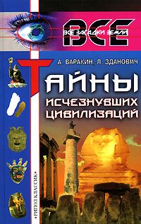 Александр Варакин - Тайны исчезнувших цивилизаций