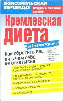 Евгений Черных - Кремлевская диета