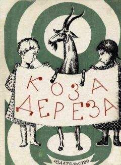  Русская народная сказка в обработке К. Ушинского - Козлятки и волк