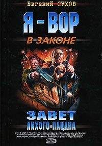 Евгений Сухов - Воровская правда