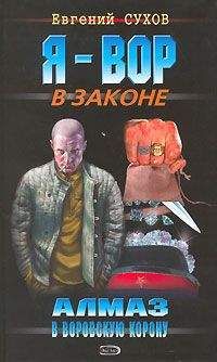 Евгений Сухов - На зоне