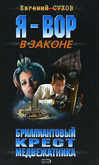 Евгений Сухов - Бриллиантовый крест медвежатника