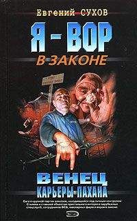 Евгений Сухов - На зоне