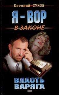 Евгений Сухов - Я – вор в законе