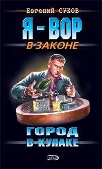 Евгений Сухов - На зоне