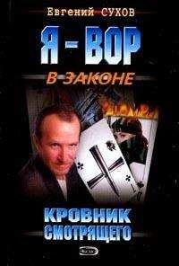 Евгений Сухов - На зоне