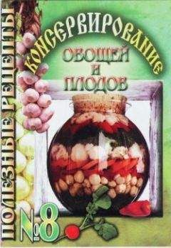 Божена Хосташова - Домашнее консервирование фруктов и овощей