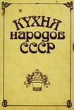 Леонид Зданович - Русская православная и обрядовая кухня