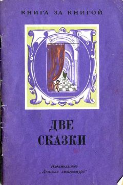 Владимир Одоевский - Та же сказка, только на изворот