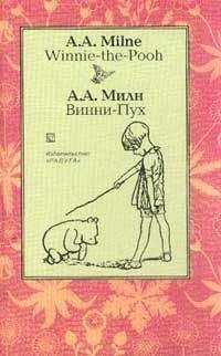 Алан Милн - Винни-Пух и все-все-все - английский и русский параллельные тексты