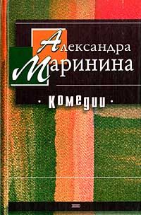 Александра Маринина - Ну, ребята, вы попали