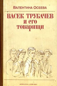 Валентина Осеева - Волшебное слово. Рассказы