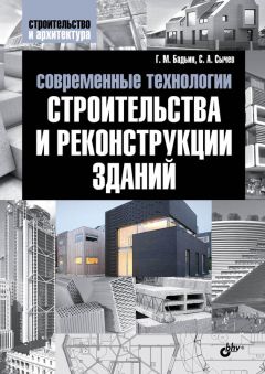 Илья Мельников - Материалы для основных конструктивных элементов зданий