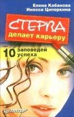 Елена Кабанова - Стерва делает карьеру. 10 заповедей успеха