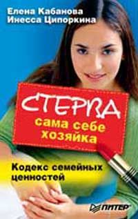 Елена Кабанова - Стерва сама себе хозяйка. Кодекс семейных ценностей