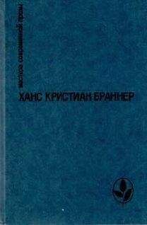 Борис Васильев - И был вечер, и было утро. Капля за каплей. Летят мои кони