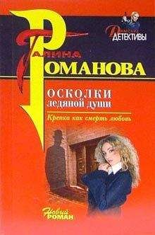 Галина Романова - Осколки ледяной души