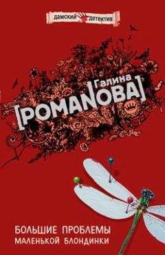 Галина Романова - Обмани меня красиво