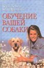 Мстислав Усов - Собака-спасатель: Подготовка и обучение