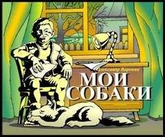 Сергей Аксентьев - Дорогие мои собаки. Рассказы