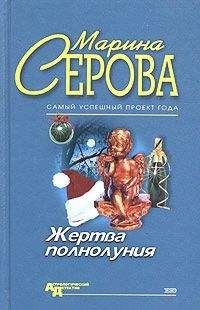 Марина Серова - Круиз с сюрпризом