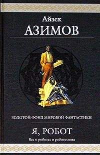 Айзек Азимов - Три Закона роботехники