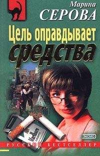 Марина Серова - Острая нить