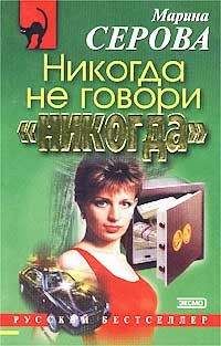Марина Серова - Круиз с сюрпризом