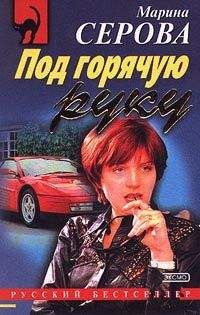 Марина Серова - Держи ухо востро