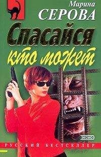 Марина Серова - Казусы частного сыска