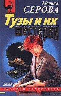 Марина Серова - Клуб обреченных