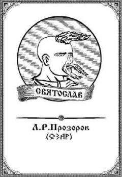 Лев Прозоров - Русские герои. Святослав Храбрый и Евпатий Коловрат. «Иду на вы!» (сборник)