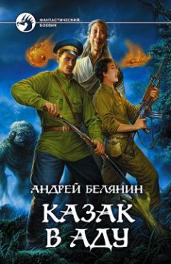 Андрей Белянин - Казак в Раю