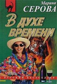 Марина Серова - Один взмах мотылька