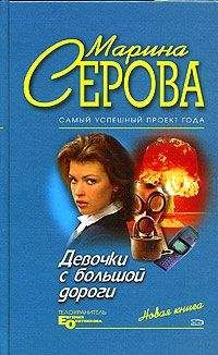 Марина Серова - Девочки с большой дороги