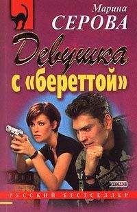 Марина Серова - Когда придет твой черед