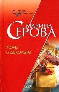 Марина Серова - Рога изобилия