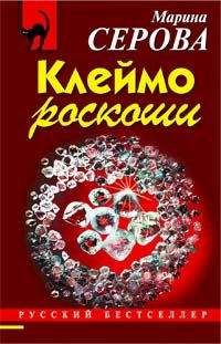 Марина Серова - Предчувствие конца