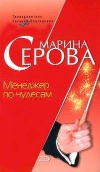 Марина Серова - Табу на нежные чувства
