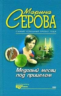 Наталья Перфилова - Медовый месяц с врагом