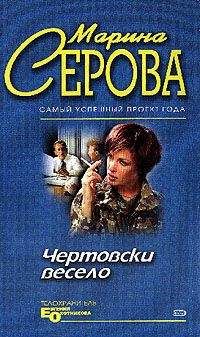 Марина Серова - Огуречный рай