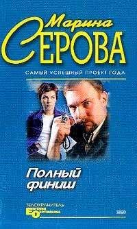 Марина Серова - Один взмах мотылька