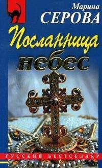 Марина Серова - Табу на нежные чувства