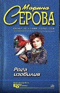 Марина Серова - Бриллиантовый дождь