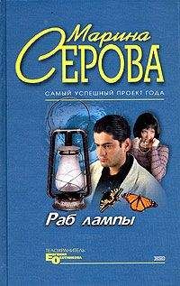 Марина Серова - Табу на нежные чувства
