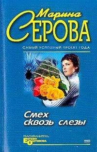 Елена Яковлева - Крокодиловы слезы