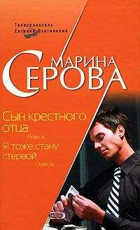 Марина Серова - Сердце красавицы склонно к измене