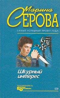 Марина Серова - Вояж с восточным ароматом