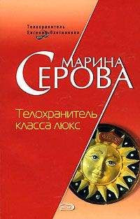 Марина Серова - Один взмах мотылька